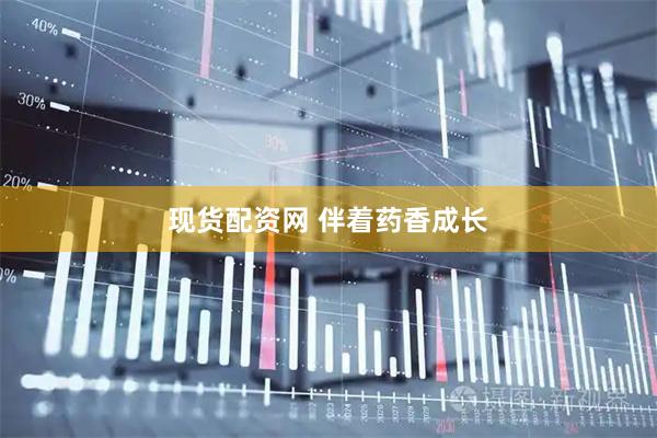 现货配资网 伴着药香成长