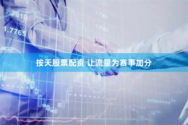 按天股票配资 让流量为赛事加分